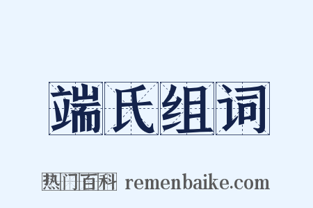 端氏组词是什么意思的图片